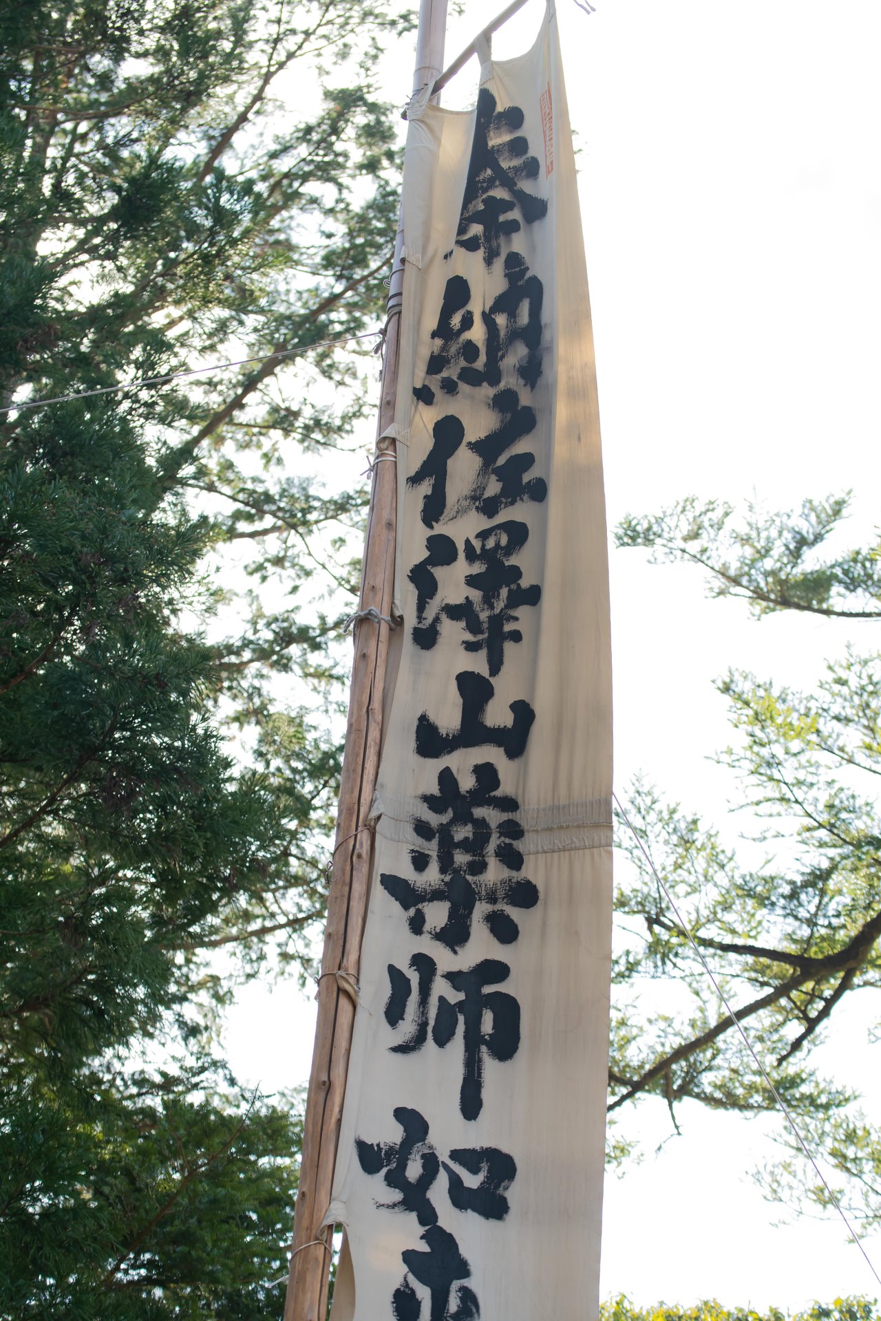 佐澤薬師堂